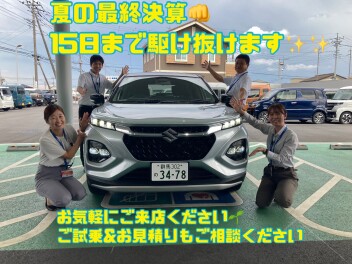 夏の決算ラストスパート！！