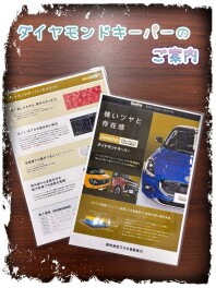 ダイヤモンドキーパーのご案内♪