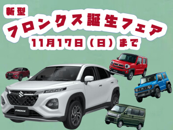新型フロンクス誕生フェア・その他車種も含め大変お得な展示会！！
