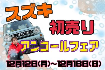 『スズキ初売りアンコールフェア』開催！！