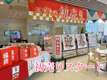 1/3初売りスタート❣❣