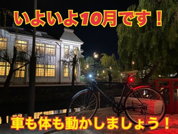 いよいよ１０月です！！