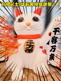 １１／１５（土）岡崎店　お客様感謝祭！！