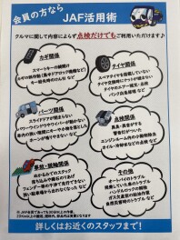 JAF活用術！