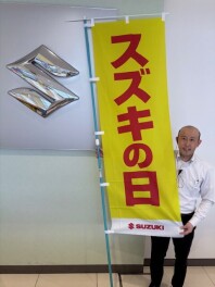 スズキの日！！