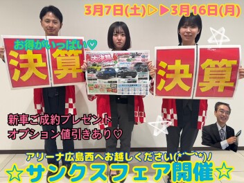 アリーナ広島西＊サンクスフェア開催♪♪