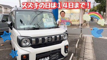 スズキの日は１４日まで！