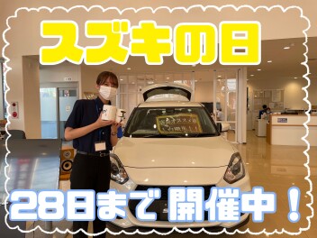 ☆スズキの日大好評開催中☆