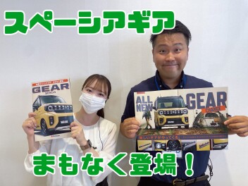 ☆新しいギアがやってくる！☆