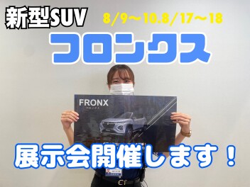 ☆フロンクス先行展示会開催します☆