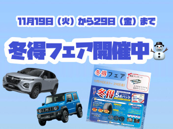 冬得フェア開催中~