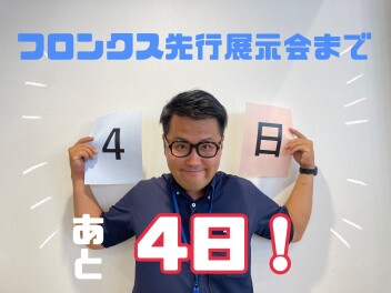 ☆フロンクス先行展示会まであと４日！☆