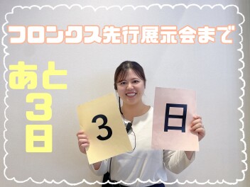 ☆フロンクス先行展示会まであと３日☆