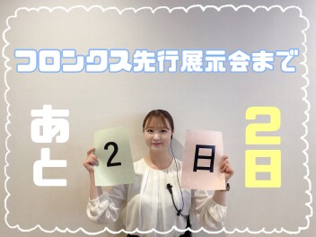 ☆フロンクス先行展示会まであと２日☆