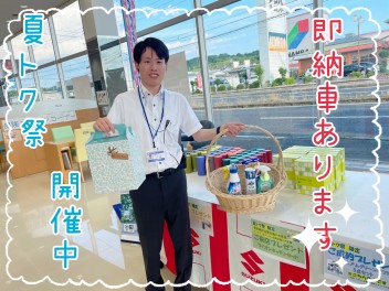 夏トク祭開催中！即納車もございます！！