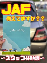 【諫早店】JAF　JAF　備えてますか？？　JAF　JAF
