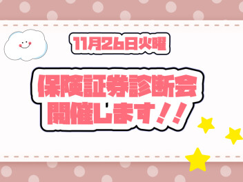 １１月２６日は？アリーナ富山任意保険証券診断会デーです！