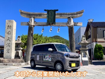 本日から営業開始です！