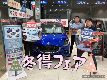 冬得フェア終了まであと３日！