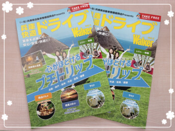 兵庫快適ドライブウォーカー♪