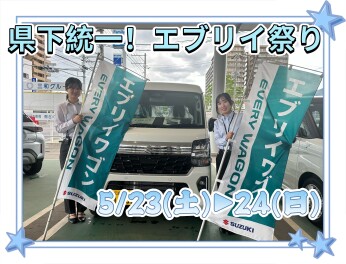 「県下統一エブリイ祭り」５/２３(土)▶２４(日)