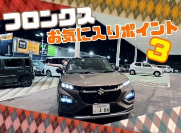 フロンクスお気に入りポイント３　シート編