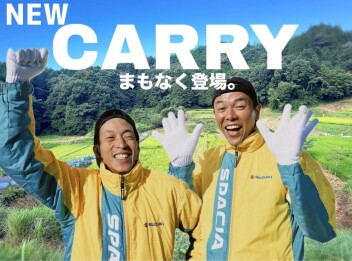 ＮＥＷ　ＣＡＲＲＹ　まもなく登場！
