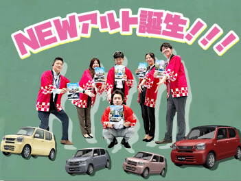 新しくなった私の理想軽・NEWアルト登場！！