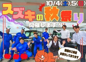 スズキの秋祭り開催いたします!(^^)!