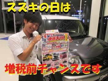 スズキの日は増税前のチャンスです