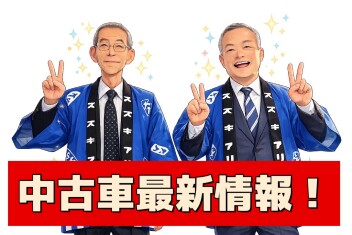 ★中古車最新情報★