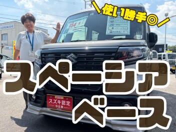 【スズキ中古車】使い勝手バツグン◎スペーシアベース入庫！