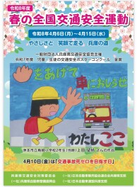 春の全国交通安全運動始まります！