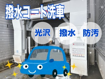 【　撥水コート洗車　】ぜひご利用ください！