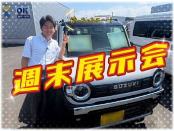 24日と25日は週末展示会です！！