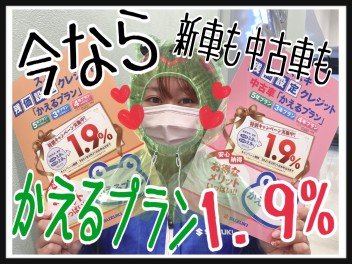 今なら残価クレジット「かえるプラン」特別金利１．９％