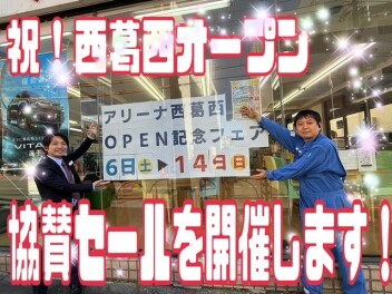 祝！西葛西オープン！！協賛セールのお知らせ！