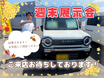 １０月初めの週末展示会です！