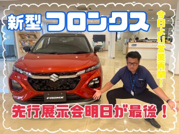 ☆本日より営業再開！フロンクス先行展示会明日が最後！☆