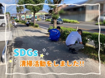 ＳＤＧs清掃活動！