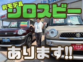【アウトレット】前モデルのクロスビーあります！！！