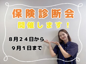 ☆保険診断会開催します！☆
