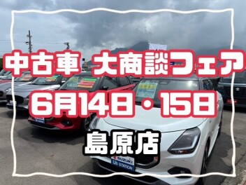 中古車大商談フェア！！
