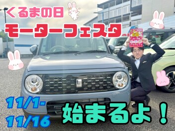 2025☆くるまの日！モーターフェスタ開催☆