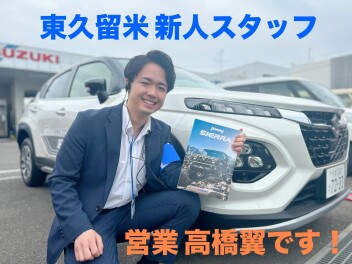 東久留米に新しい仲間が増えました！！