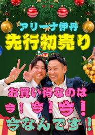 ★【豪華特典】先行初売りスタート！★