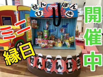 スズキ★ミニ縁日開催中♪