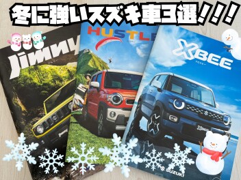 ★冬に強いスズキ車３選ご紹介★