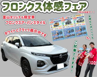 フロンクス体感フェア