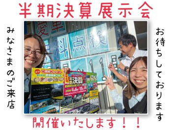 半期決算展示会☆開催します